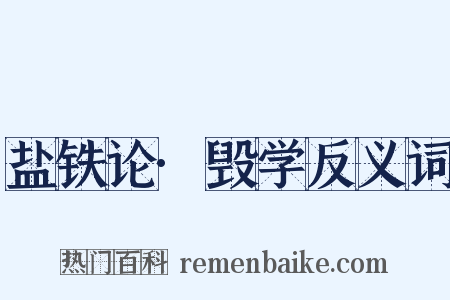 盐铁论·毁学反义词是什么意思的图片